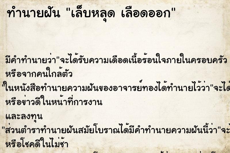 ทำนายฝัน เล็บหลุด เลือดออก